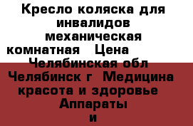 Кресло-коляска для инвалидов механическая комнатная › Цена ­ 7 600 - Челябинская обл., Челябинск г. Медицина, красота и здоровье » Аппараты и тренажеры   . Челябинская обл.